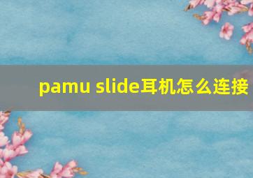 pamu slide耳机怎么连接